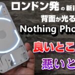 【開封】Nothing Phone（1）～英国発、背面が光って通知！iPhoneチックなAndroidスマートフォン！Pixel6aより基本性能は上か下か？使って感じた良いところ＆悪いところ！
