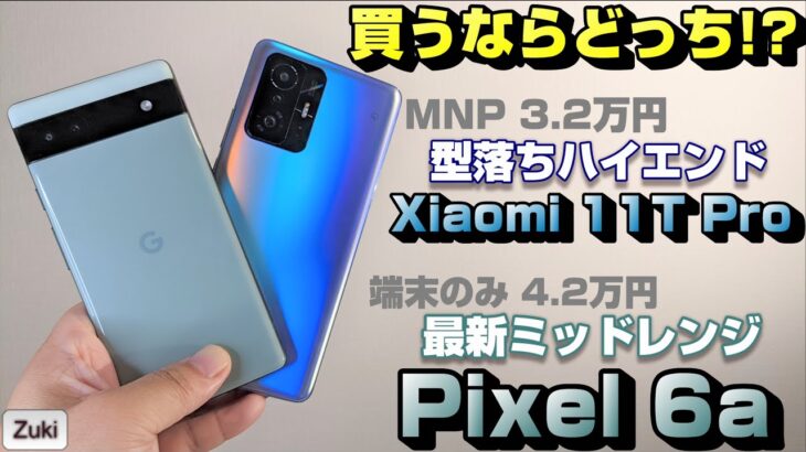 【比較】Pixel 6a vs Xiaomi 11T Pro 〜今買うべきなのは最新ミッドレンジスマホか？型落ちハイエンドか！？それが問題だ！4万円以下で購入可能な「まだまだ使える」スマートフォン！