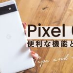 Pixel 6aを使いこなす！Androidの便利な設定&裏ワザ