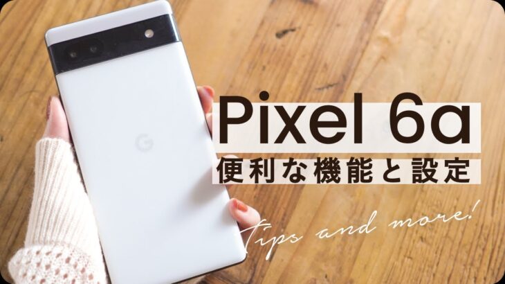 Pixel 6aを使いこなす！Androidの便利な設定&裏ワザ