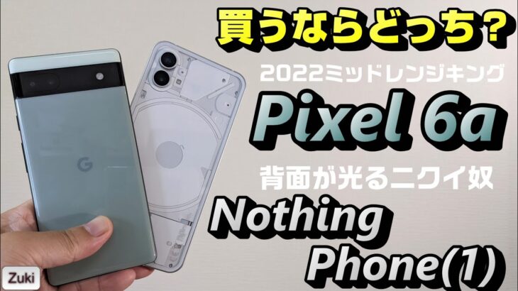 【比較】「Pixel 6a」vs「Nothing Phone（1）」ミッドレンジスマホ対決！～ Google謹製 ミッドレンジキングか！？背面が光る新星スマートフォンか！？買うならどっち？