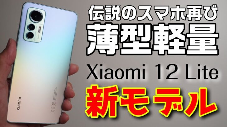 【Xiaomi 12 Lite】日本販売ある？伝説の薄型軽量スマホをレビュー！！