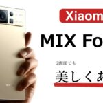 「Xiaomi MIX Fold 2」華麗に輝く驚異の2画面スマホが登場！ 性能をざっくり解説