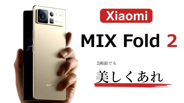 「Xiaomi MIX Fold 2」華麗に輝く驚異の2画面スマホが登場！ 性能をざっくり解説