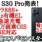 【Xiaomi超えのコスパ】コスパ最強ハイエンドスマホ Moto S30 Proが発表！ コストカットが見当たらない！