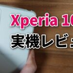 【実機レビュー】ソニーの最新スマホ Xperia 10IV 買って分かった意外な欠点とは？