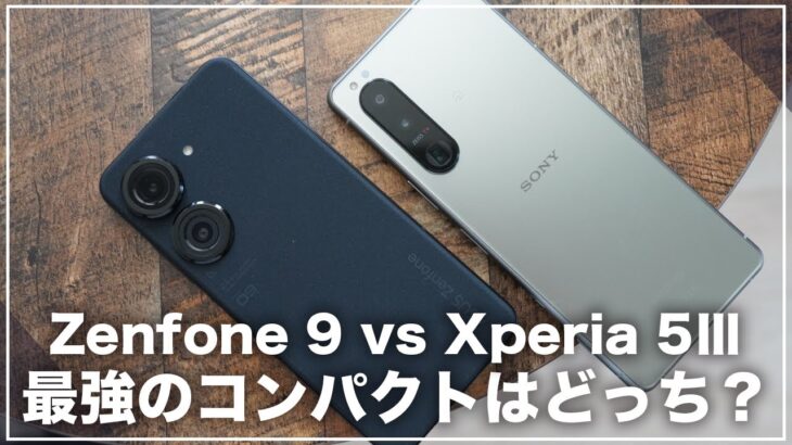 最強のハイエンドコンパクトモデルはどっち？Xperia 5ⅢとZenfone 9を徹底比較