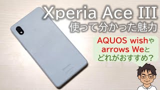 動作快適！Xperia Ace IIIを使って分かった、スペック表に現れないメリット・デメリット。arrows We・AQUOS wish2とどれが一番おすすめ？