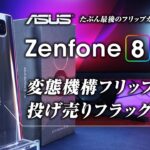 【投げ売り】Zenfone 8 Flip レビュー 変態カメラ機構搭載のハイエンドスマートフォン