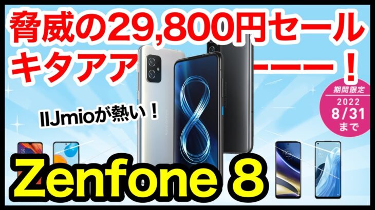【Zenfone 8が一括29,800円】IIJmioの特価セールキタァァーー！おすすめ激安Androidスマホはコレ【2022年8月版】【価格】【端末】
