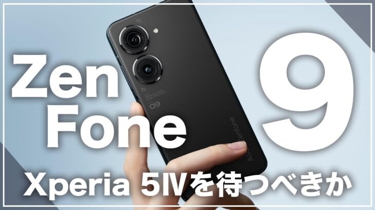 貴重なハイエンドコンパクトモデル。Zenfone 9とXperia 5Ⅳのどちらがおすすめか