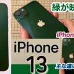 【iPhone13】ハイエンドスマホ “緑”が映える!! iPhone 13【iPhone12比較】