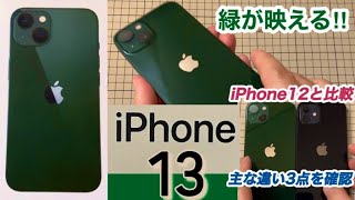 【iPhone13】ハイエンドスマホ “緑”が映える!! iPhone 13【iPhone12比較】