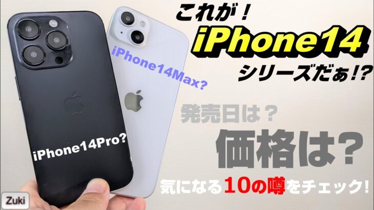 これが iPhone14 だぁぁぁ！！？ 新iPhone発売日＆iPhone14価格予想！miniは廃止も無印・無印Max・Pro・ProMaxで4モデル展開は変わらず？気になる10の噂をチェック！