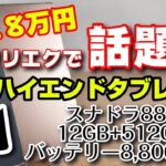 【アリエクで話題】1.8万円スナドラ888の格安ハイエンドタブレットを開封！【10インチタブレット】