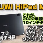 【2022年新モデル】CHUWI HiPad MAX 10インチタブレットレビュー！HD高画質再生が可能で、メモリ8GB搭載、スナドラ680の性能は？