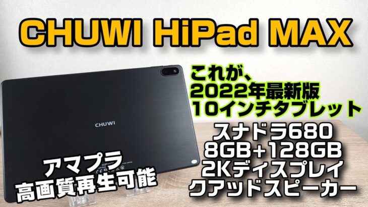 【2022年新モデル】CHUWI HiPad MAX 10インチタブレットレビュー！HD高画質再生が可能で、メモリ8GB搭載、スナドラ680の性能は？