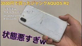 3000円で買ったジャンクAQUOS R2の状態が悪すぎたw