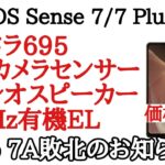 AQUOS Sense 7と7 Plusが発表！これはやべえぞ…