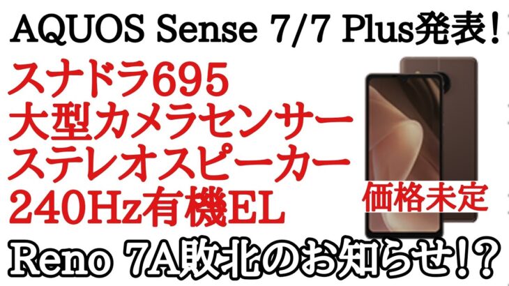 AQUOS Sense 7と7 Plusが発表！これはやべえぞ…