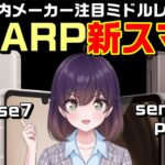シャープAQUOS sense7/7plus発表（ドコモ/au/UQモバイル/SoftBank）