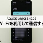 【AQUOS wish2 SHG08】Wi-Fiを利用して通信する