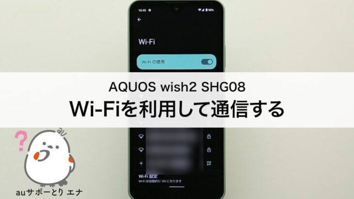 【AQUOS wish2 SHG08】Wi-Fiを利用して通信する