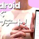 【Android】アップデートの方法と注意点や出来なかった時の対処法