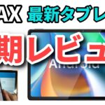 最新Androidタブレット「BMAX MaxPad I11」実機レビュー　完成度は高いが、意外な欠点も！ 買って分かった格安タブレットの真実に迫る
