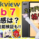 【Blackview Tab 7】本音レビュー！！✨格安Androidタブレットの実力は！？【提供Blackview】