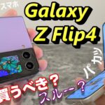 【開封】Galaxy Z Flip 4 〜国内発売9月29日に決定！2022年の新☆パカパカスマホ！買うべきか？買わざるべきか？前モデルZ Flip3 と比較＆気になるポイントをチェック！