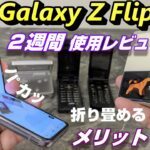 発売開始！Galaxy Z Flip 4！２週間使用レビュー！折り畳みパカパカスマホ 折り畳めるメリットは何？電池持ちは良くなった？写真・動画・挙動・折れ目を検証！Galaxy Z Flip3 と比較