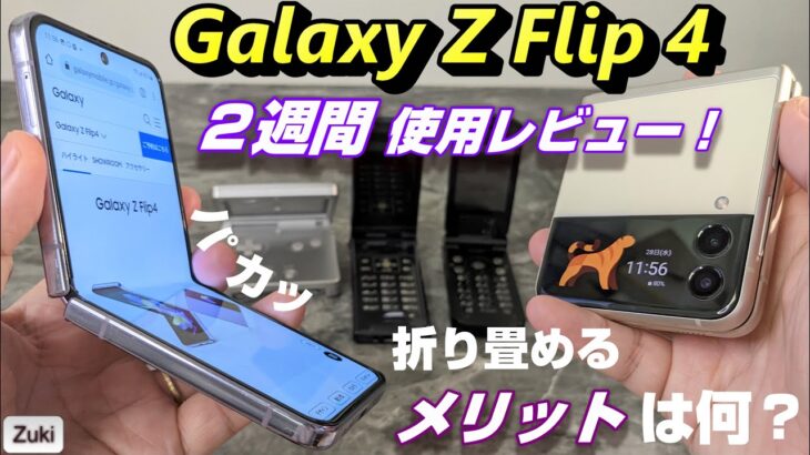 発売開始！Galaxy Z Flip 4！２週間使用レビュー！折り畳みパカパカスマホ 折り畳めるメリットは何？電池持ちは良くなった？写真・動画・挙動・折れ目を検証！Galaxy Z Flip3 と比較