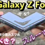 【開封】Galaxy Z Fold 4 ～2022年の新折り畳みスマホは買いなのか！？スルーが良いのか？？前モデル Galaxy Z Fold3 5G から何が進化？違いをチェック！