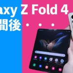 Galaxy Z Fold 4購入2週間後の本気レビュー！大画面変態折りたたみスマホ！OSもAndroid 12Lに対応して細かい点がさらに使いやすくなってます！