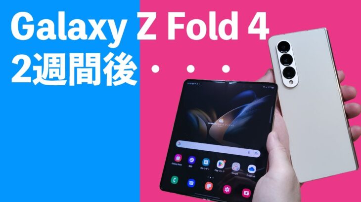 Galaxy Z Fold 4購入2週間後の本気レビュー！大画面変態折りたたみスマホ！OSもAndroid 12Lに対応して細かい点がさらに使いやすくなってます！