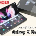 【究極形】｢Galaxy Z Fold3 5G｣レビュー！折りたたみスマホを安く買う！