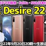「HTC Desire 22 pro」実機レビュー！4年ぶりの新スマホ防水・FeliCa・5Gと日本仕様バッチリ：スマホ総研定例会拡大版