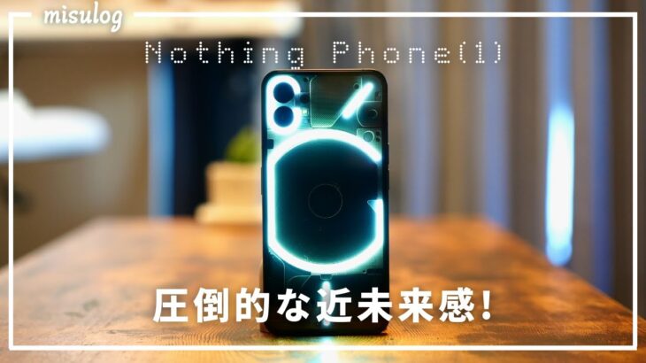 【スマホレビュー】圧倒的な近未来感を感じるスマホ！Nothing Phone(1)