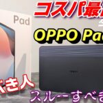 【開封】OPPO Pad Air 国内初！OPPOの神コスパタブレットを先行レビュー！OPPO Pad Air を買うべき人、スルーすべき人！これは Fire HD 10の上位互換機なのか！？