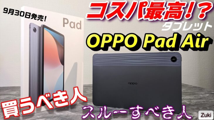 【開封】OPPO Pad Air 国内初！OPPOの神コスパタブレットを先行レビュー！OPPO Pad Air を買うべき人、スルーすべき人！これは Fire HD 10の上位互換機なのか！？