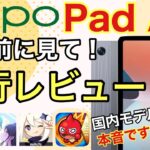 【OPPO Pad Air先行レビュー】使用感・ゲーム性能検証【Android/タブレット/原神/プロセカ/モンスト】