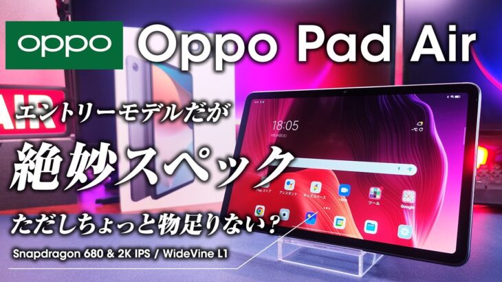 Oppo Pad Air Androidタブレットレビュー  絶妙なスペックで安定のこれで良い感。ただしちょっと物足りない？