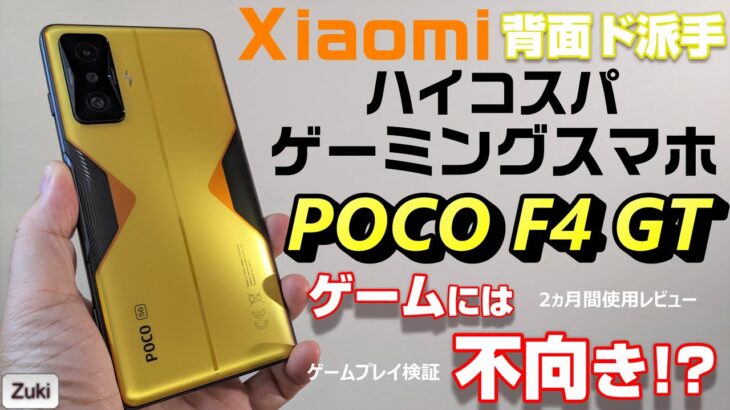 【検証】POCO F4 GT 〜 Xiaomi のハイコスパゲーミングスマホはゲームに不向きだった！？原神・プロセカ・PUBG MOBILE・NEW STATE MOBILE・APEXをゲームプレイ！