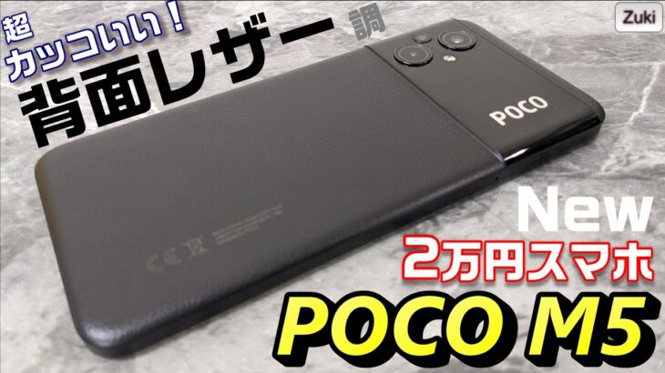 【開封】POCO M5 〜2万円の最新コスパスマートフォンは背面レザーがカッコイイ！世界初搭載の Helio G99 はSnapdragon695クラス？AQUOS wish2 とベンチマーク比較！