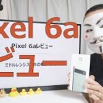 【Pixel 6aレビュー】ミドルレンジスマホの新チャンピオン