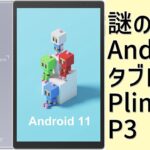 【開封】Plimpton (プリントン) PlimPad P3 激安Androidタブレット【レビュー】