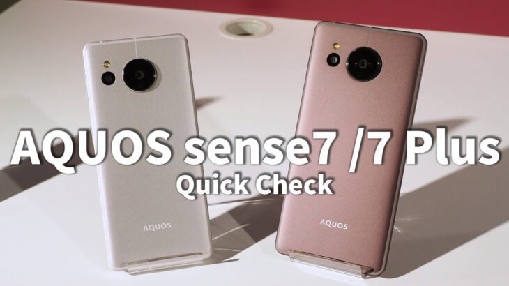 Quick check of Sharp’s latest smartphones AQUOS sense7 and AQUOS sense7 Plus in person.