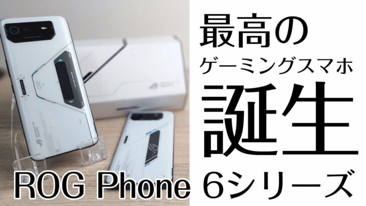 最高のゲーミングスマホ【ROG Phone 6】【ROG Phone 6 Pro】誕生！