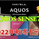 発表！　SHARP AQUOS sense7  android国内売上№1スマホなんだけど・・・